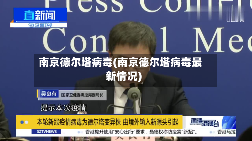 南京德尔塔病毒(南京德尔塔病毒最新情况)-第3张图片