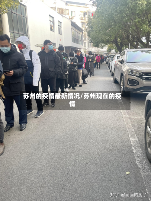 苏州的疫情最新情况/苏州现在的疫情
