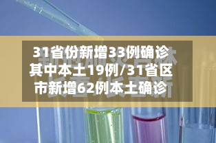 31省份新增33例确诊其中本土19例/31省区市新增62例本土确诊-第2张图片
