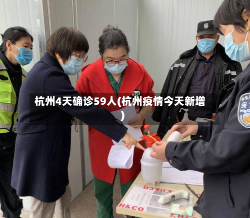 杭州4天确诊59人(杭州疫情今天新增)