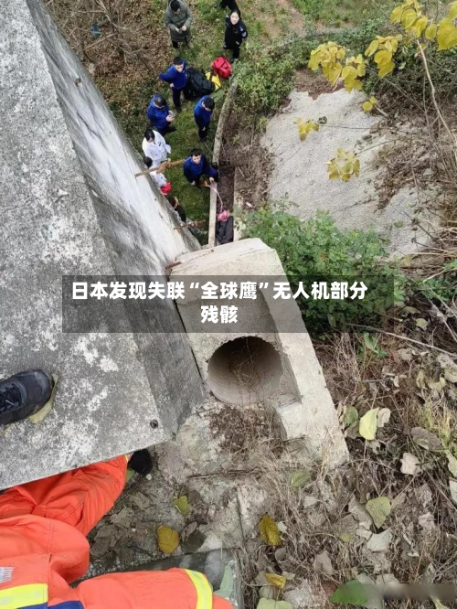 日本发现失联“全球鹰”无人机部分残骸-第1张图片
