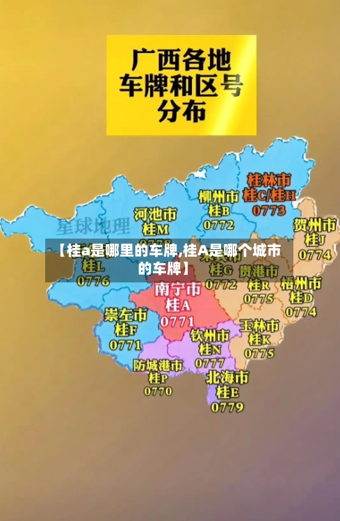 【桂a是哪里的车牌,桂A是哪个城市的车牌】