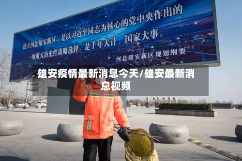 雄安疫情最新消息今天/雄安最新消息视频-第3张图片