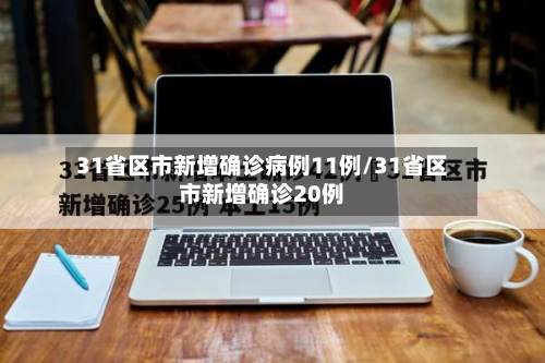 31省区市新增确诊病例11例/31省区市新增确诊20例-第2张图片