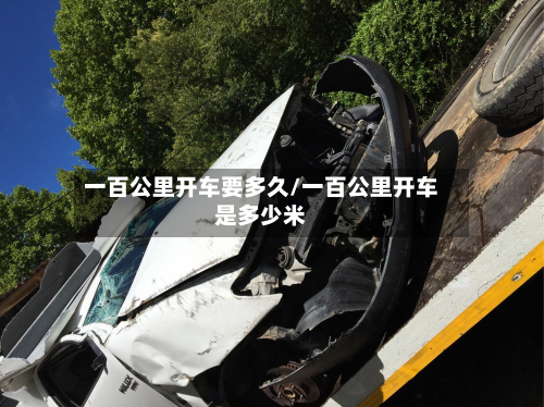 一百公里开车要多久/一百公里开车是多少米