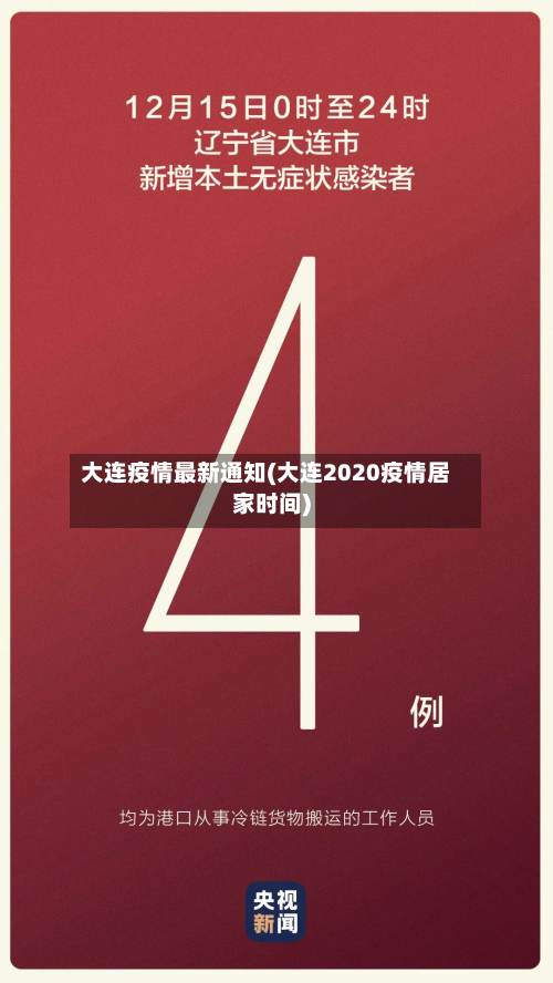 大连疫情最新通知(大连2020疫情居家时间)-第2张图片