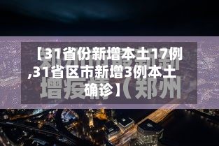 【31省份新增本土17例,31省区市新增3例本土确诊】-第2张图片