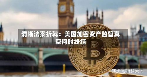 清晰法案折戟:美国加密资产监管真空何时终结-第2张图片