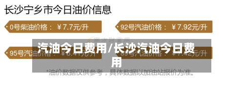 汽油今日费用/长沙汽油今日费用-第2张图片