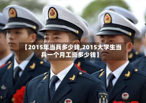 【2015年当兵多少钱,2015大学生当兵一个月工资多少钱】