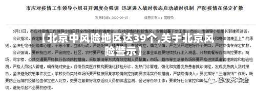 【北京中风险地区达39个,关于北京风险警示】-第2张图片
