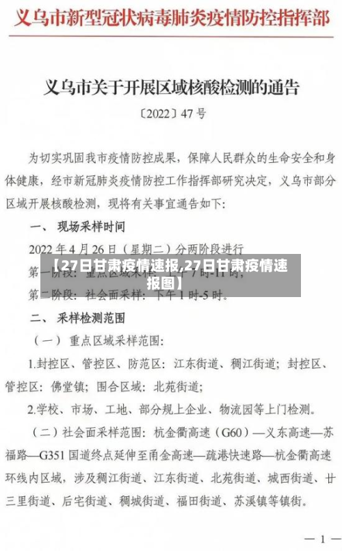 【27日甘肃疫情速报,27日甘肃疫情速报图】
