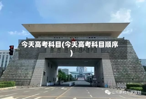 今天高考科目(今天高考科目顺序)-第3张图片