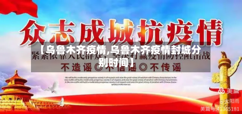 【乌鲁木齐疫情,乌鲁木齐疫情封城分别时间】-第2张图片