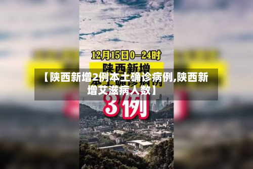 【陕西新增2例本土确诊病例,陕西新增艾滋病人数】-第3张图片