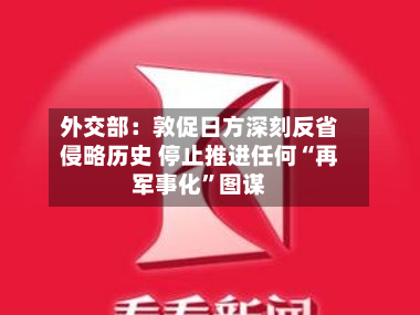 外交部：敦促日方深刻反省侵略历史 停止推进任何“再军事化”图谋-第2张图片