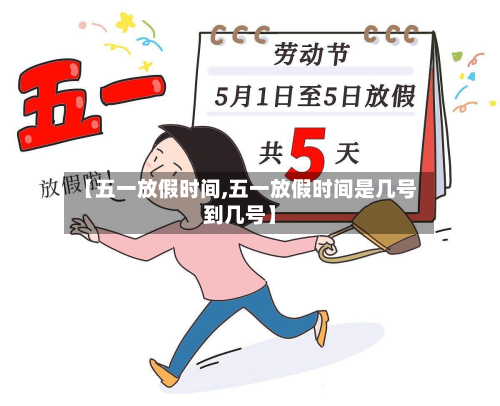 【五一放假时间,五一放假时间是几号到几号】