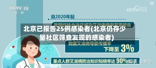 北京已报告25例感染者(北京仍存少量社区筛查发现的感染者)