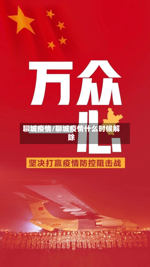 聊城疫情/聊城疫情什么时候解除-第3张图片