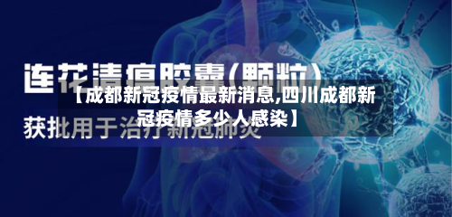 【成都新冠疫情最新消息,四川成都新冠疫情多少人感染】-第2张图片