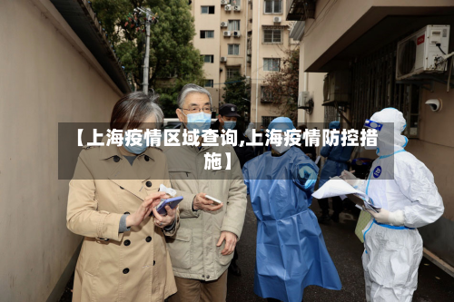 【上海疫情区域查询,上海疫情防控措施】
