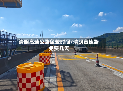清明高速公路免费时间/清明高速路免费几天-第3张图片