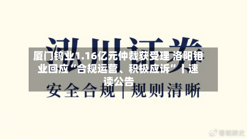 厦门钨业1.16亿元仲裁获受理 洛阳钼业回应“合规运营、积极应诉”丨速读公告