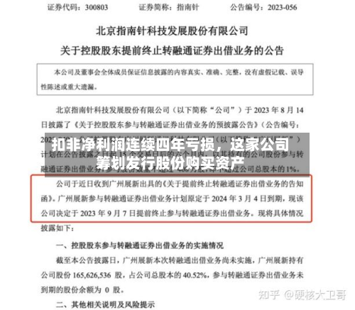 扣非净利润连续四年亏损	，这家公司筹划发行股份购买资产-第1张图片