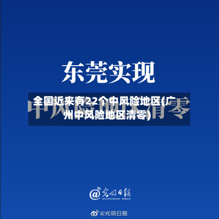 全国近来有22个中风险地区(广州中风险地区清零)-第3张图片