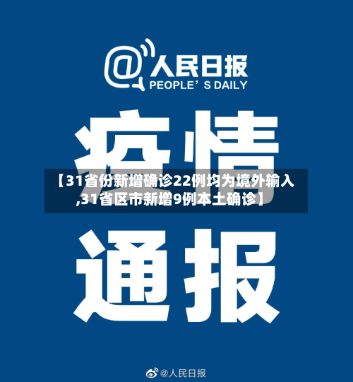 【31省份新增确诊22例均为境外输入,31省区市新增9例本土确诊】-第2张图片