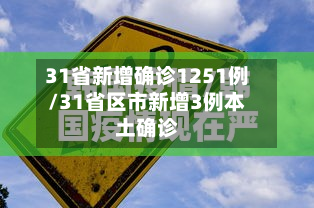 31省新增确诊1251例/31省区市新增3例本土确诊-第2张图片
