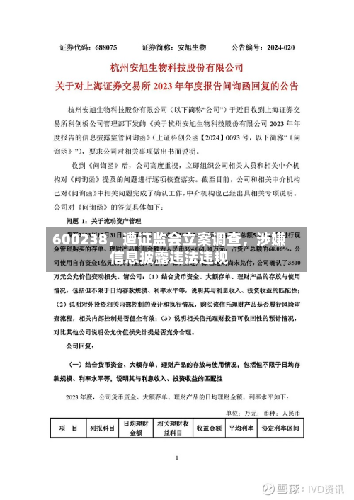 600238，遭证监会立案调查，涉嫌信息披露违法违规