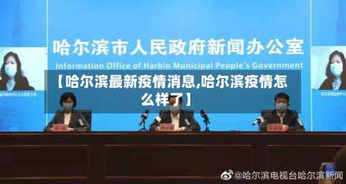 【哈尔滨最新疫情消息,哈尔滨疫情怎么样了】-第2张图片