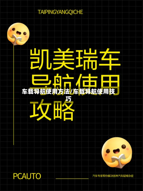 车载导航使用方法/车载导航使用技巧-第2张图片
