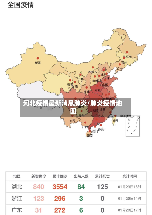 河北疫情最新消息肺炎/肺炎疫情地图