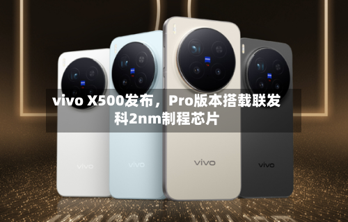 vivo X500发布，Pro版本搭载联发科2nm制程芯片-第2张图片