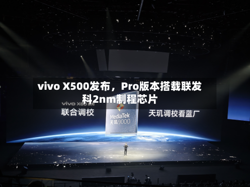 vivo X500发布，Pro版本搭载联发科2nm制程芯片-第3张图片