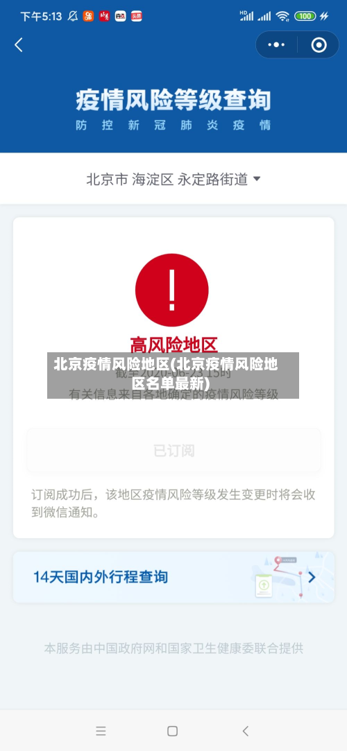 北京疫情风险地区(北京疫情风险地区名单最新)