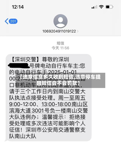 【违章信息多久收到短信,违章停车提醒短信会不会罚款】-第3张图片