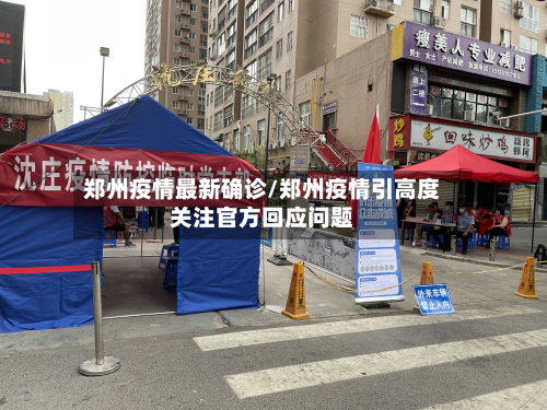 郑州疫情最新确诊/郑州疫情引高度关注官方回应问题