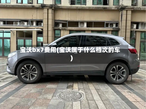 宝沃bx7费用(宝沃属于什么档次的车)-第2张图片