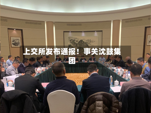 上交所发布通报！事关沈鼓集团-第2张图片