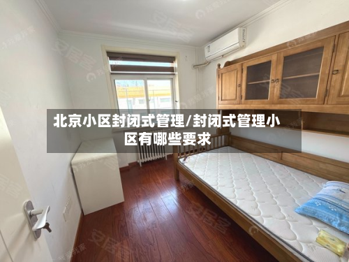 北京小区封闭式管理/封闭式管理小区有哪些要求-第2张图片