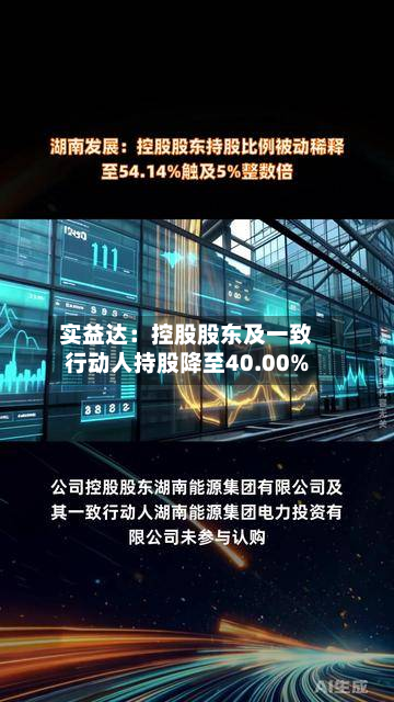 实益达:控股股东及一致行动人持股降至40.00%-第1张图片