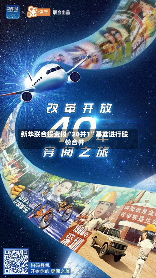新华联合投资拟“20并1”基准进行股份合并-第2张图片