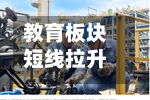 教育板块短线拉升 传智教育涨停
