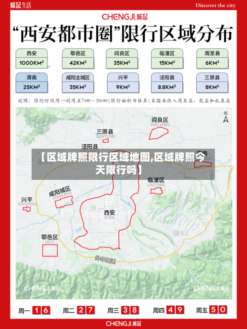 【区域牌照限行区域地图,区域牌照今天限行吗】
