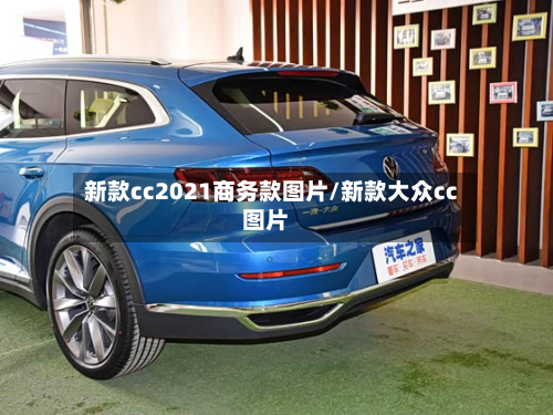 新款cc2021商务款图片/新款大众cc图片-第3张图片