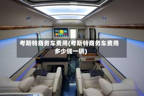 考斯特商务车费用(考斯特商务车费用多少钱一辆)-第2张图片