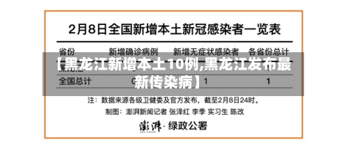 【黑龙江新增本土10例,黑龙江发布最新传染病】